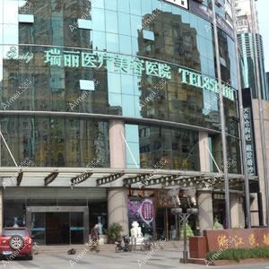 杭州瑞丽医疗美容医院 杭州瑞丽医疗美容医院