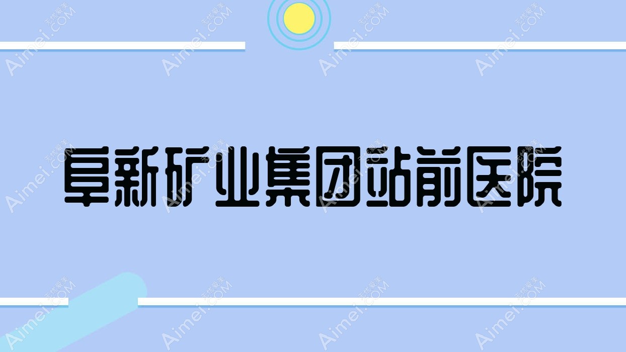 阜新矿业集团站前医院 阜新矿业集团站前医院