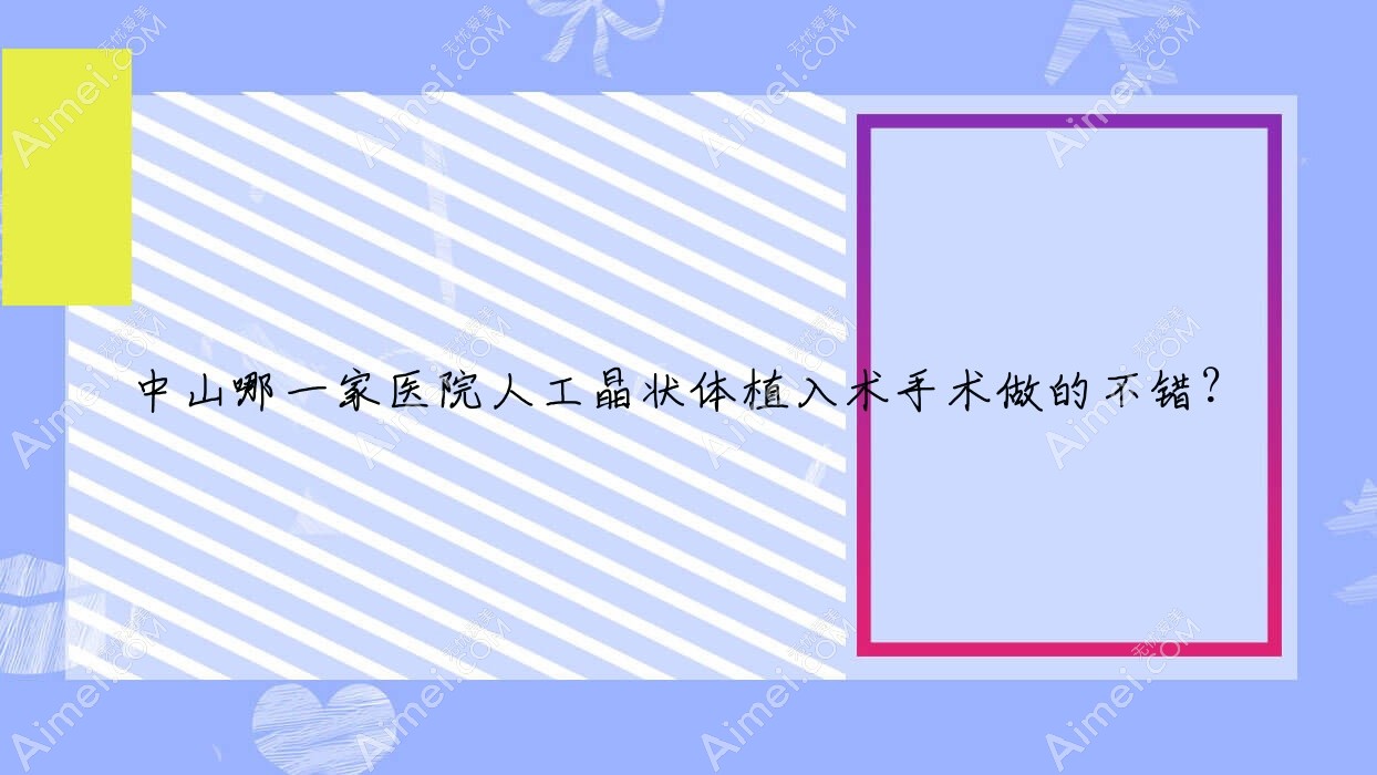 中山哪一家医院人工晶状体植入术手术做的不错? 中山哪一家医院人工晶状体植入术手术做的不错?