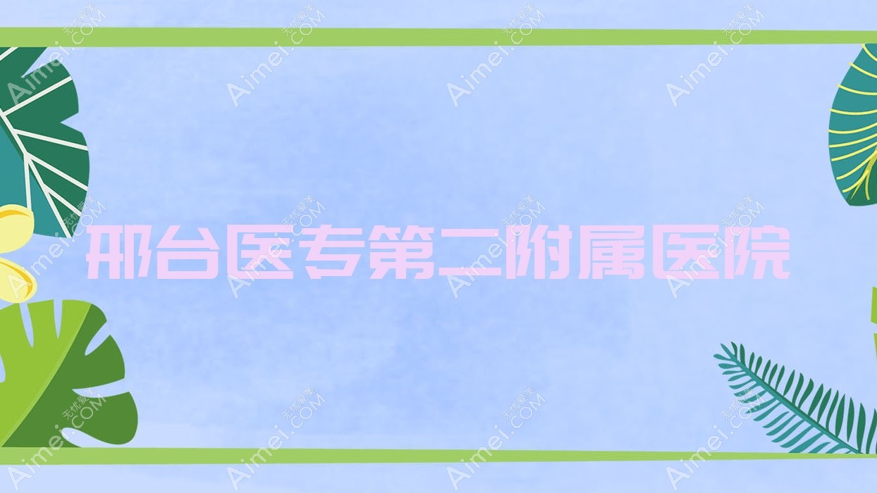 邢台医专第二附属医院