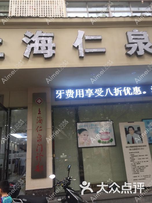 上海仁泉医疗美容门诊部 上海仁泉医疗美容门诊部