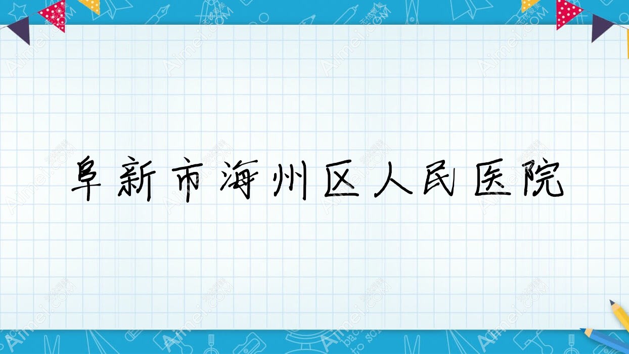 阜新市海州区人民医院 阜新市海州区人民医院