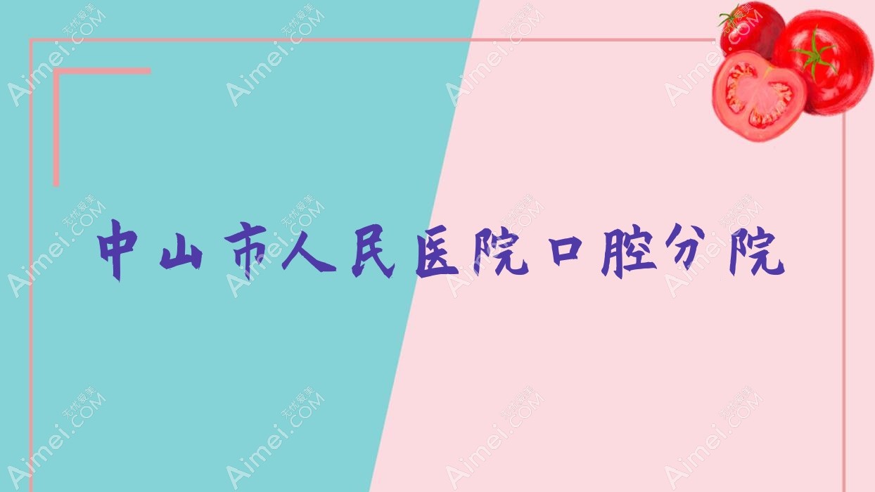 中山市人民医院口腔分院 中山市人民医院口腔分院