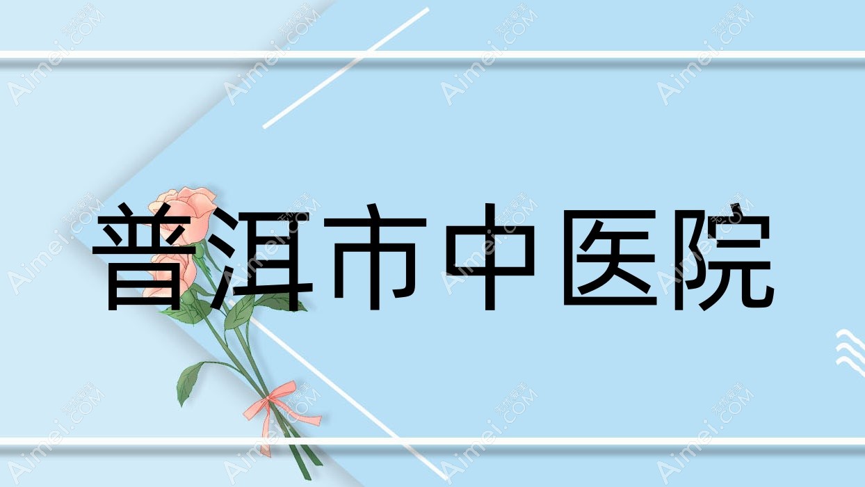 普洱市中医院 普洱市中医院