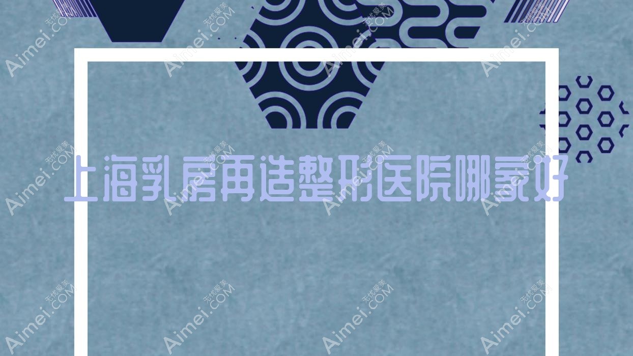 上海乳房再造哪里好?价格多少钱?曼弘医院/仁泉/曼合医院30000元起