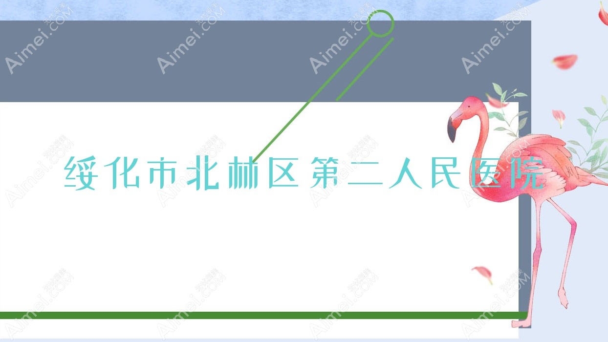 绥化市北林区第二人民医院 绥化市北林区第二人民医院
