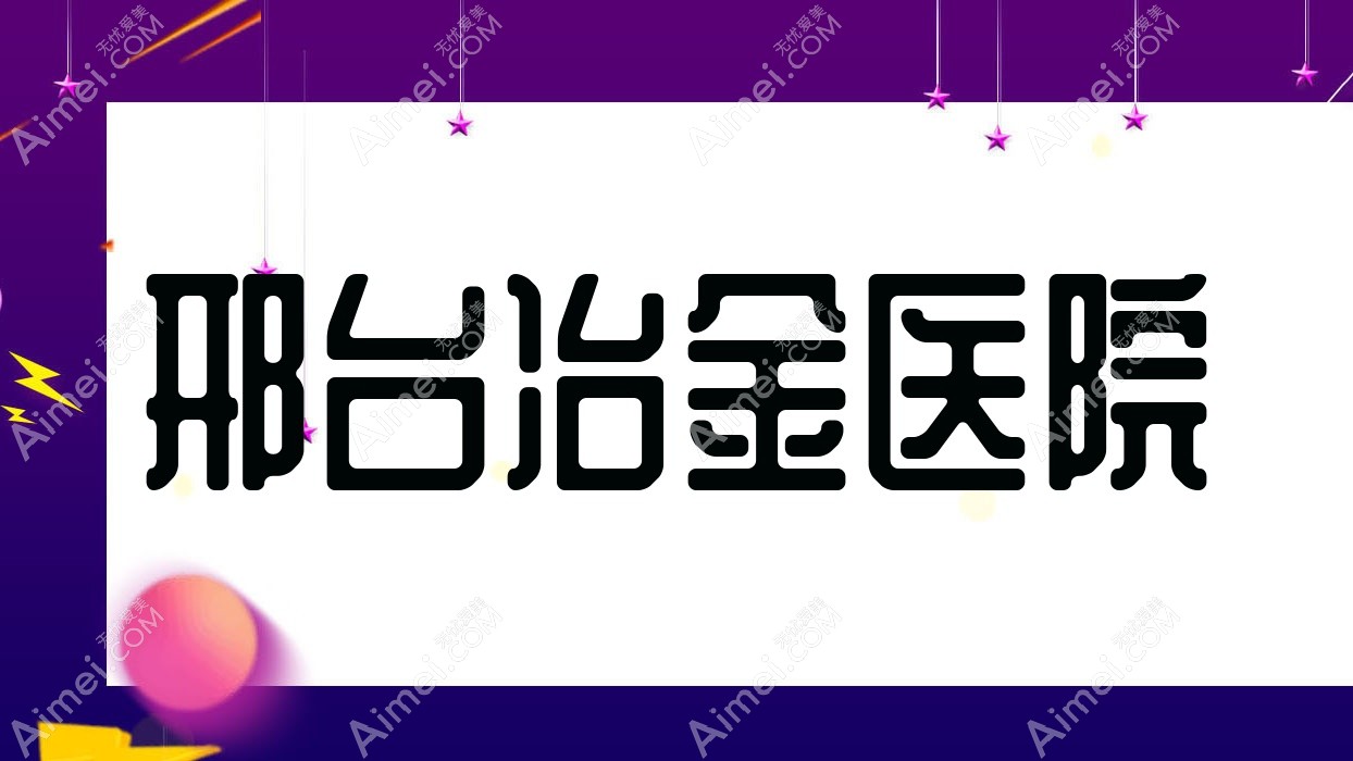 邢台冶金医院