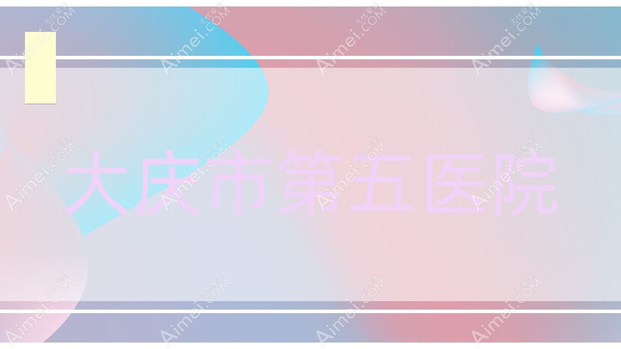 大庆市第五医院 大庆市第五医院