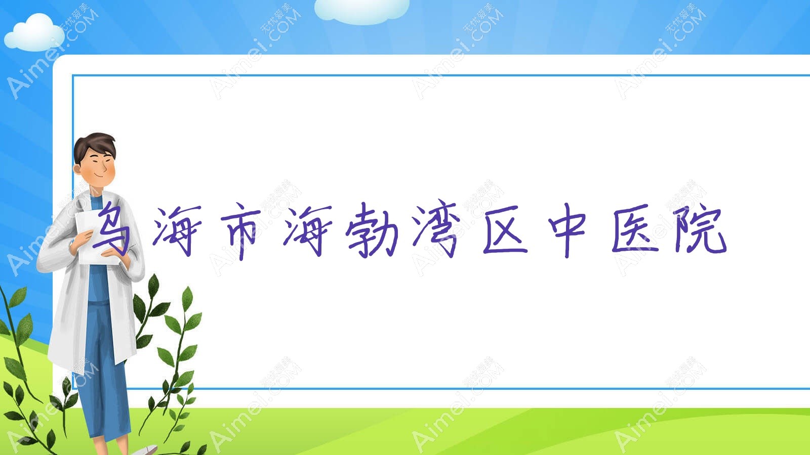 乌海市海勃湾区中医院 乌海市海勃湾区中医院