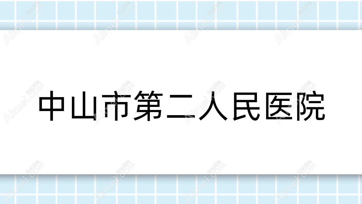 中山市第二人民医院 中山市第二人民医院