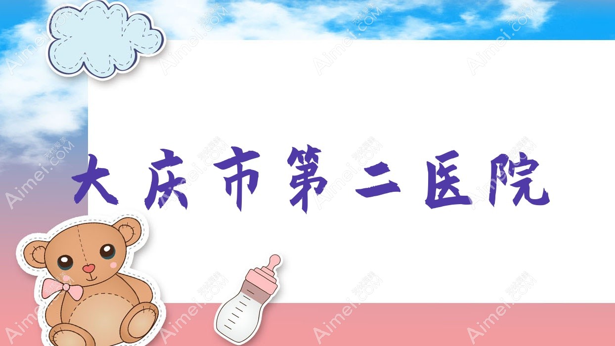 大庆市第二医院 大庆市第二医院