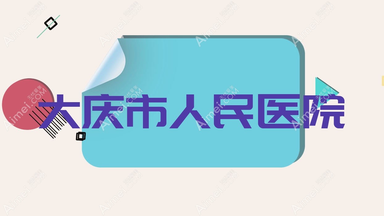 大庆市人民医院 大庆市人民医院