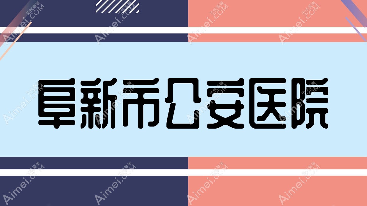 阜新市公安医院 阜新市公安医院
