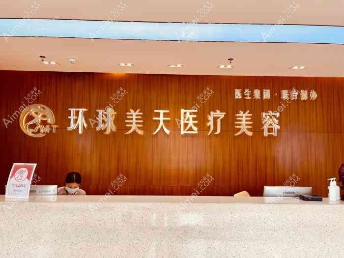 东莞环球美天万享医疗美容诊所 东莞环球美天万享医疗美容诊所