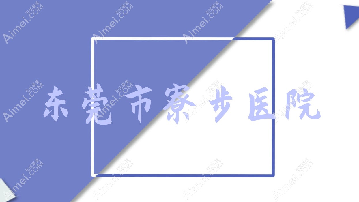 东莞市寮步医院 东莞市寮步医院