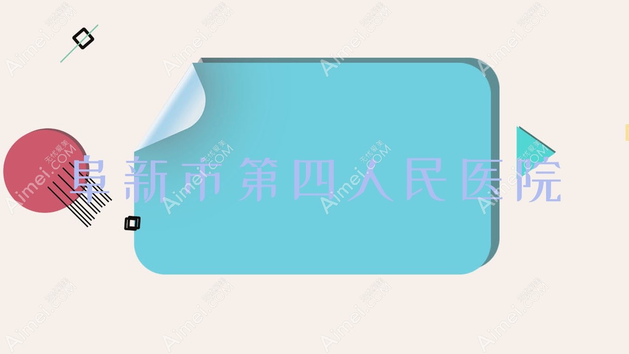 阜新市第四人民医院 阜新市第四人民医院