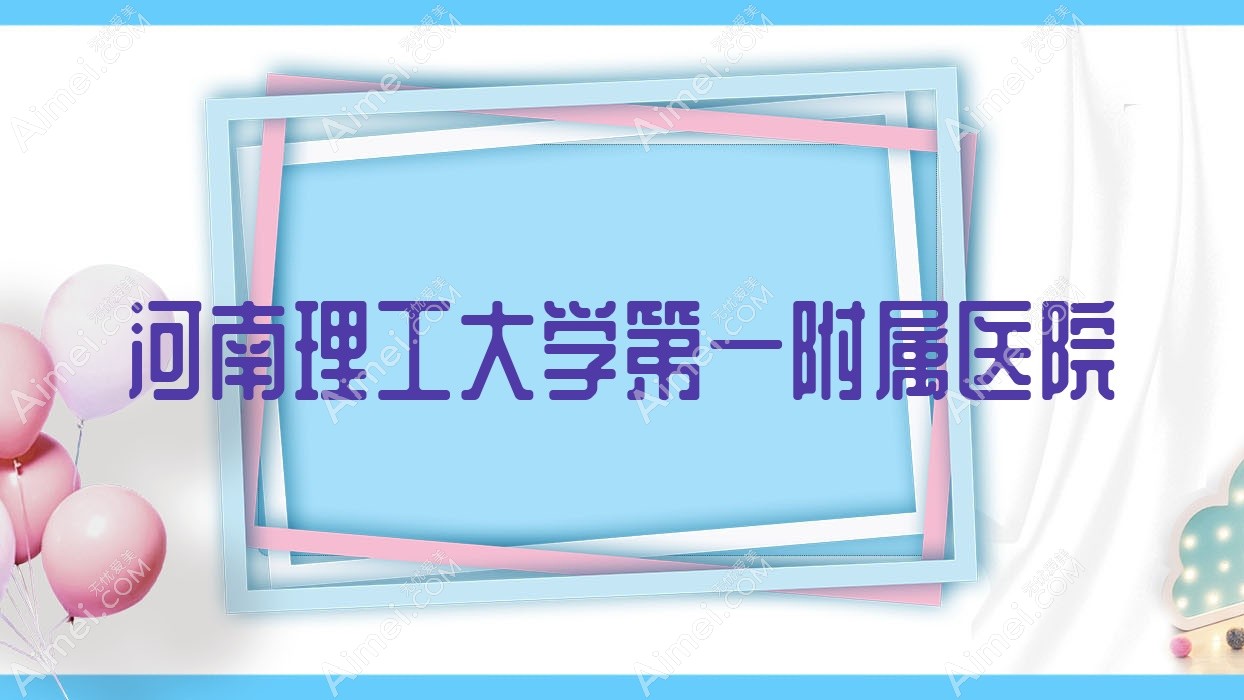 河南理工大学一附属医院 河南理工大学一附属医院