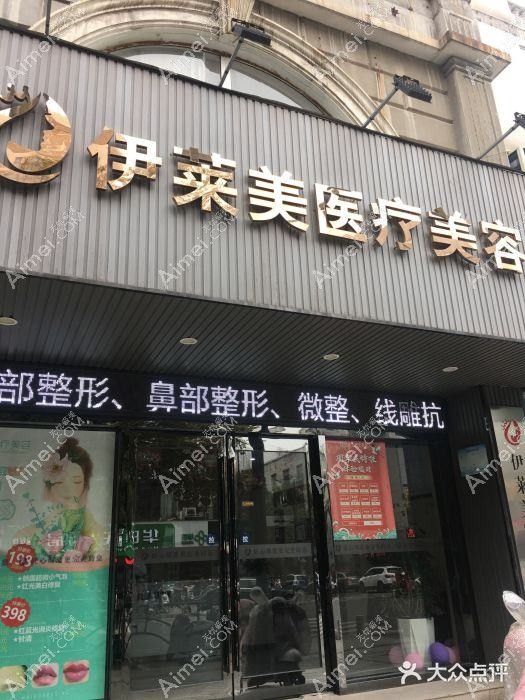 江阴伊莱诺美格尔医疗美容诊所 江阴伊莱诺美格尔医疗美容诊所