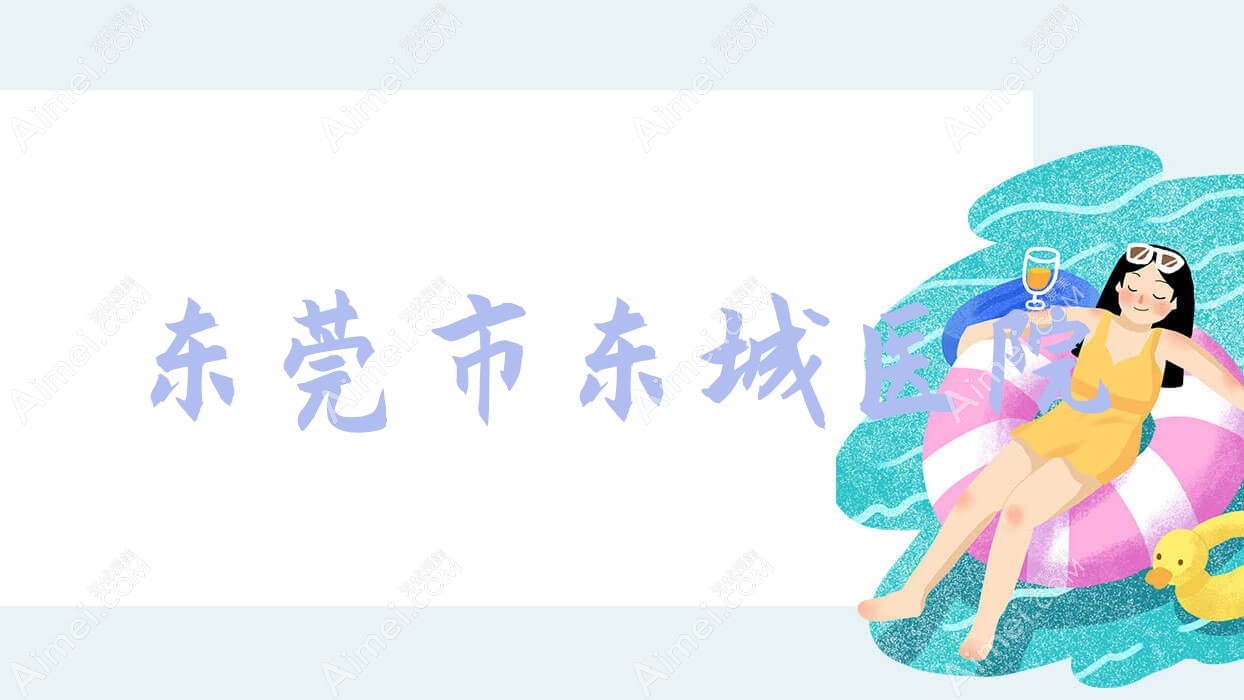 东莞市东城医院 东莞市东城医院