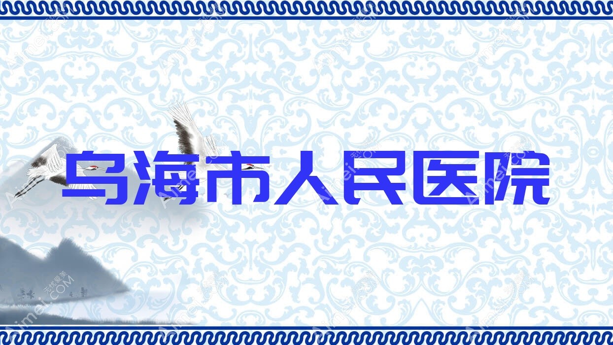 乌海市人民医院 乌海市人民医院