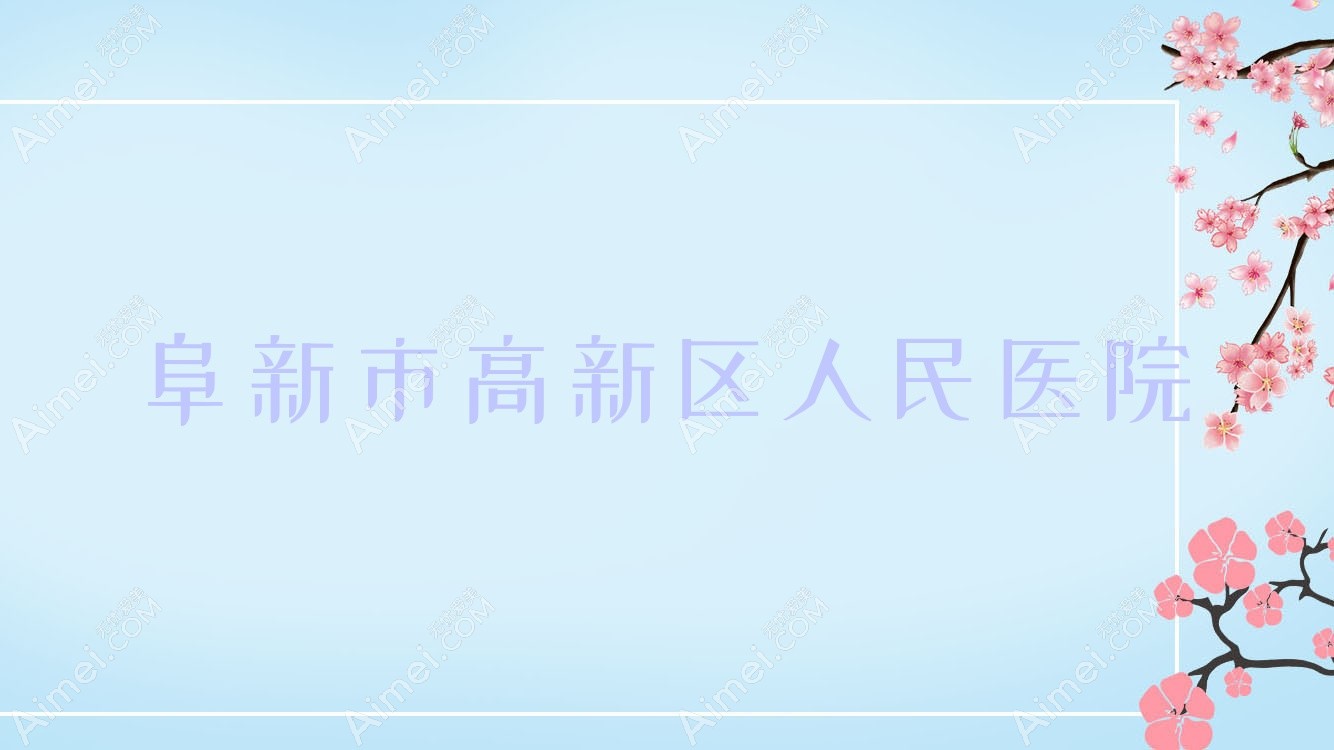 阜新市高新区人民医院 阜新市高新区人民医院