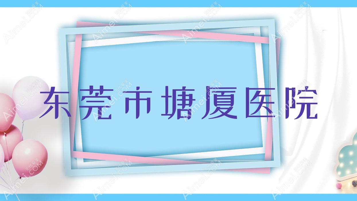 东莞市塘厦医院 东莞市塘厦医院