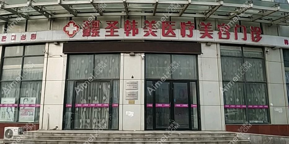 天津甜橙艺蕊韩美医疗美容诊所 天津甜橙艺蕊韩美医疗美容诊所
