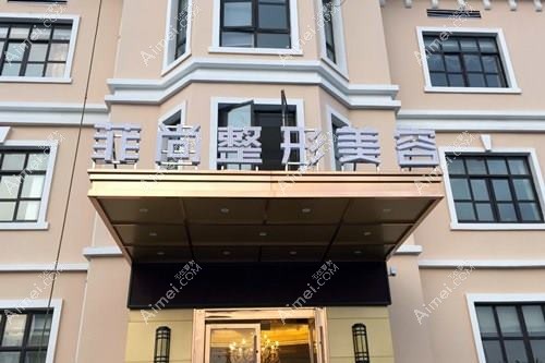 无锡常娇医疗美容诊所 无锡常娇医疗美容诊所