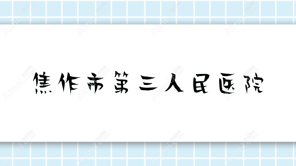 焦作市第三人民医院 焦作市第三人民医院