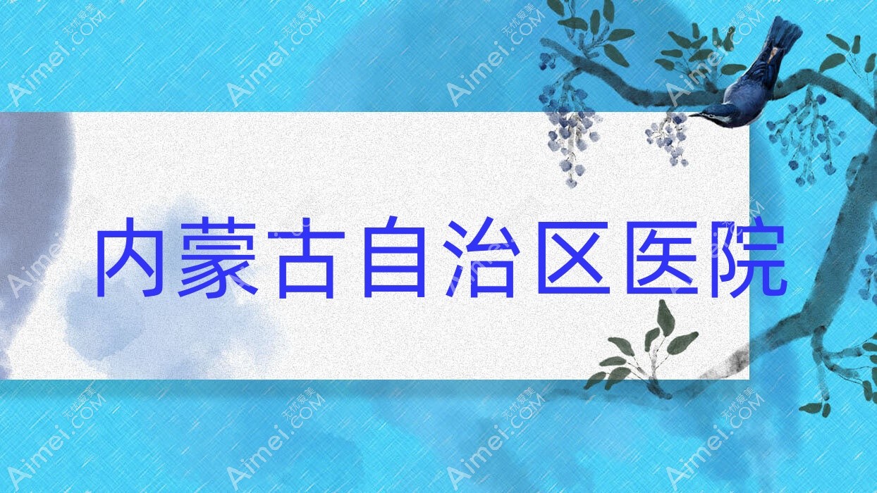 内蒙古自治区医院 内蒙古自治区医院
