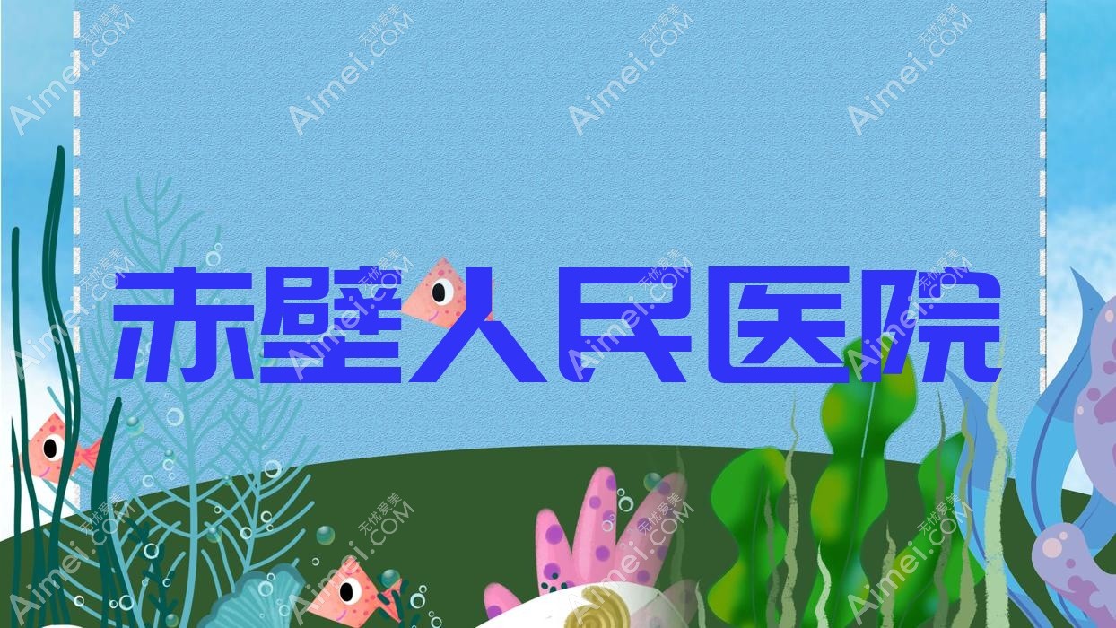 赤壁人民医院