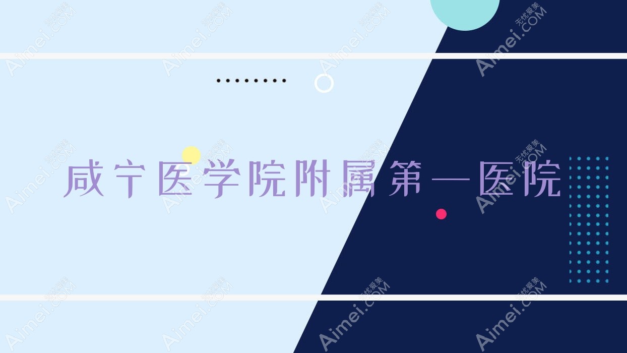 咸宁医学院附属一医院