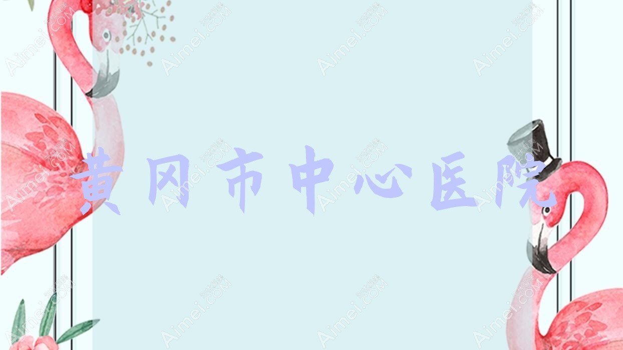 黄冈市中心医院 黄冈市中心医院