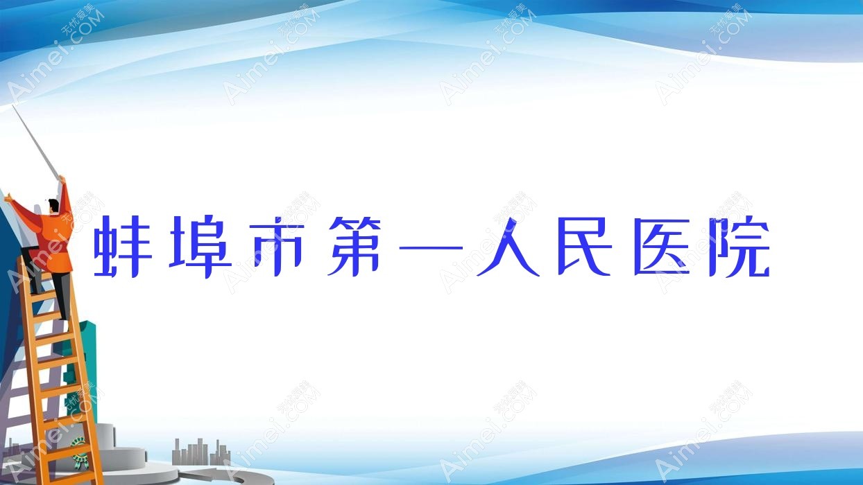 蚌埠市一人民医院 蚌埠市一人民医院