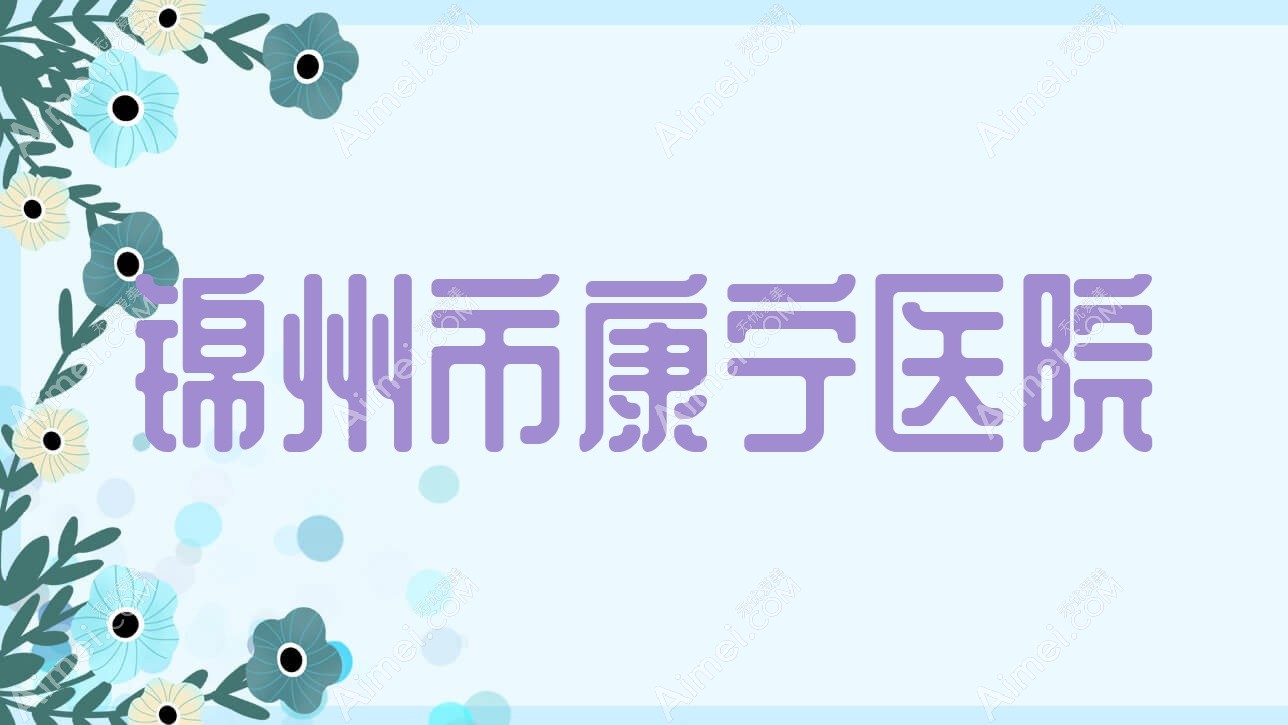 锦州市康宁医院 锦州市康宁医院