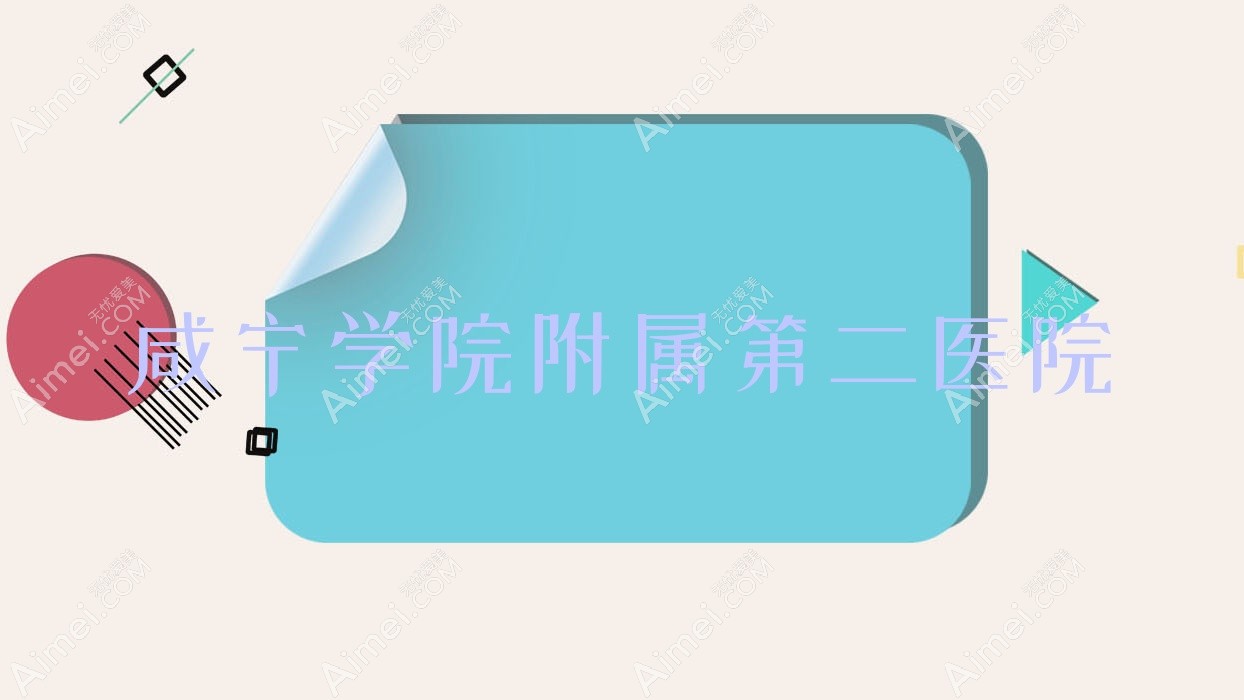 咸宁学院附属第二医院