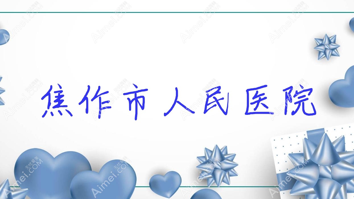 焦作市人民医院 焦作市人民医院