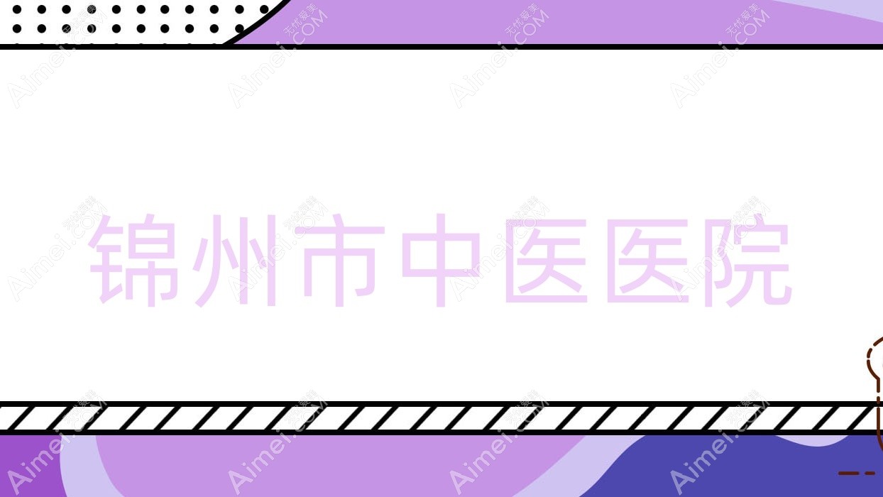 锦州市中医医院 锦州市中医医院