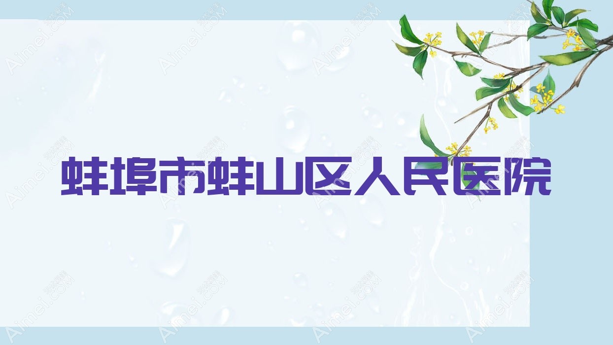 蚌埠市蚌山区人民医院 蚌埠市蚌山区人民医院