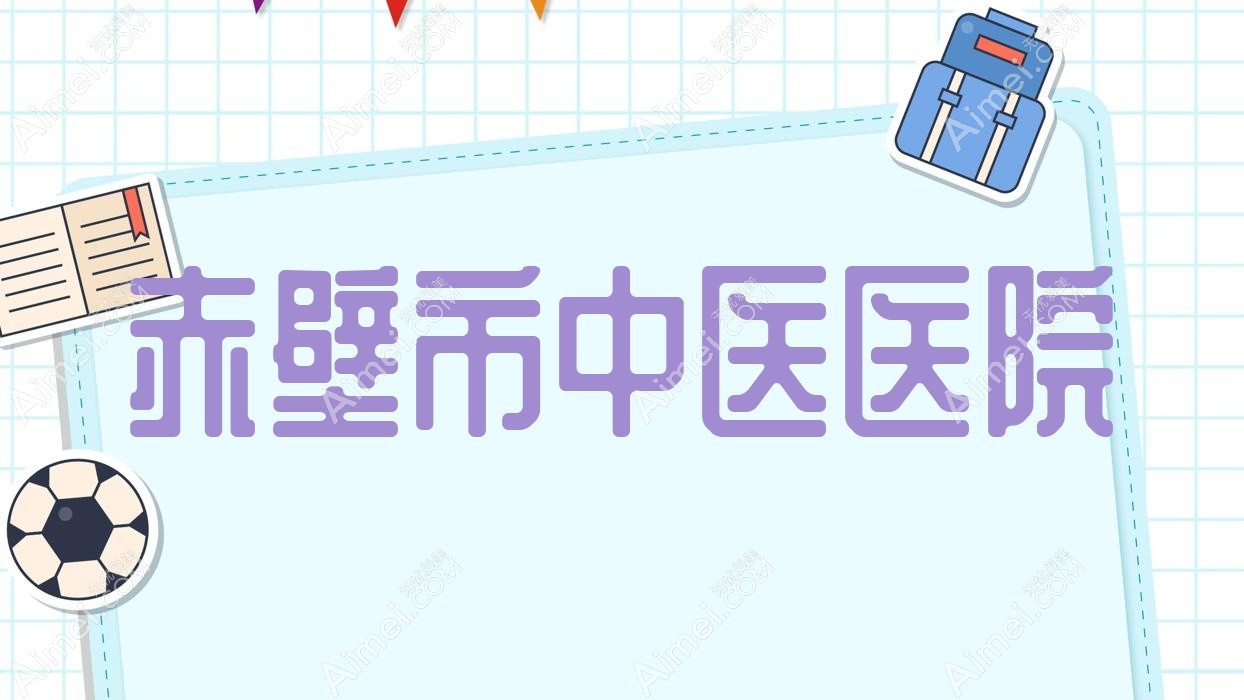 赤壁市中医医院