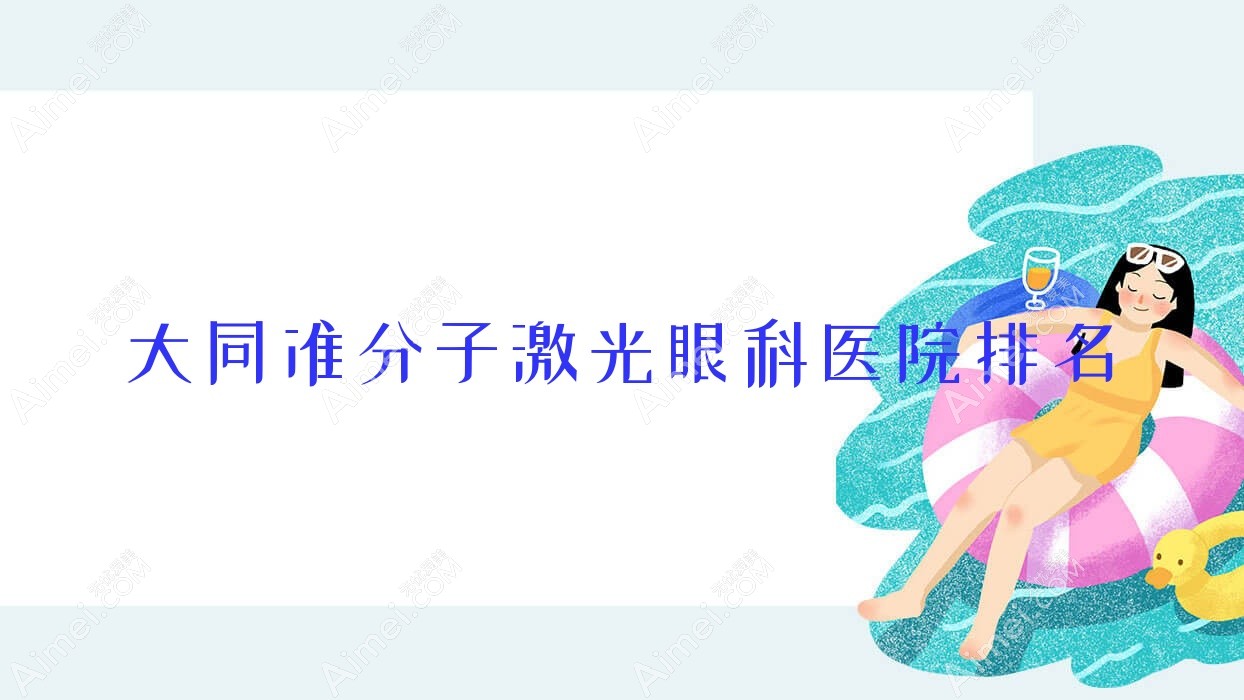 大同准分子激光医院排名靠前的大同三医院做德国阿玛仕1050rs准分子激光很好