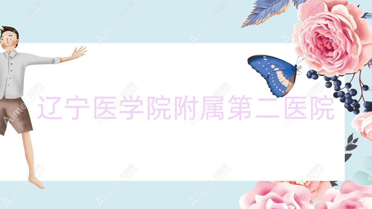 辽宁医学院附属第二医院 辽宁医学院附属第二医院