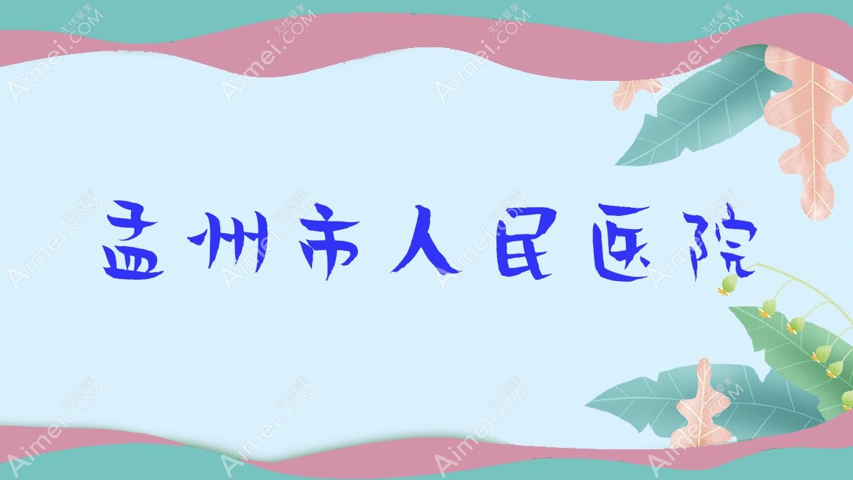 孟州市人民医院 孟州市人民医院