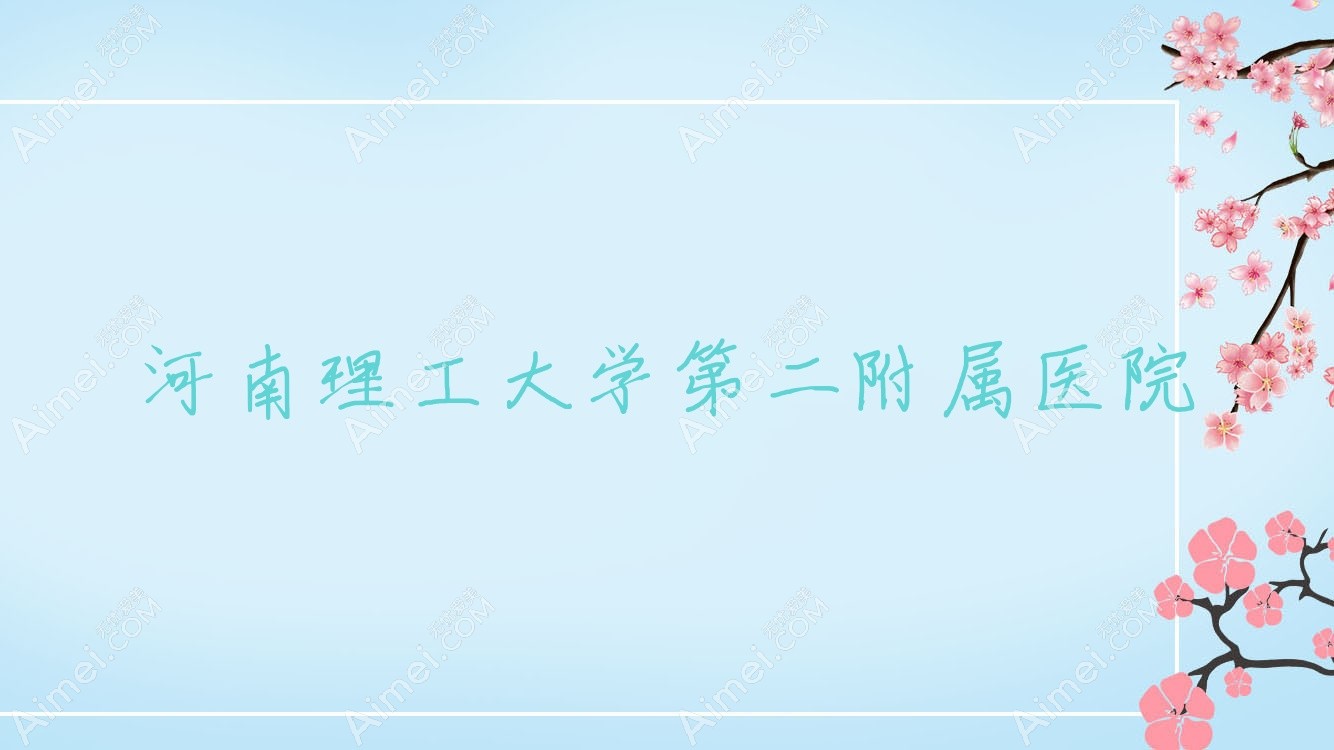 河南理工大学第二附属医院 河南理工大学第二附属医院