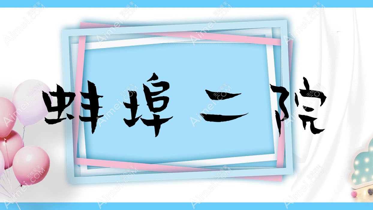 蚌埠二院 蚌埠二院