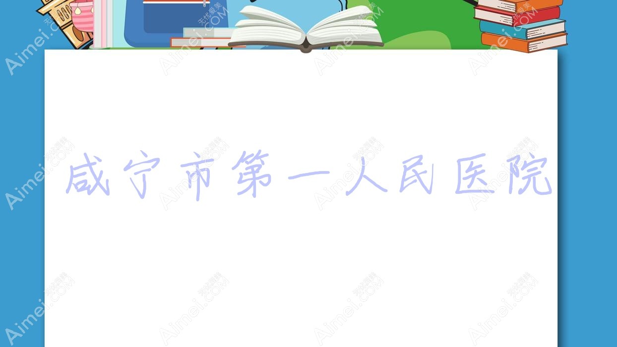 咸宁市一人民医院