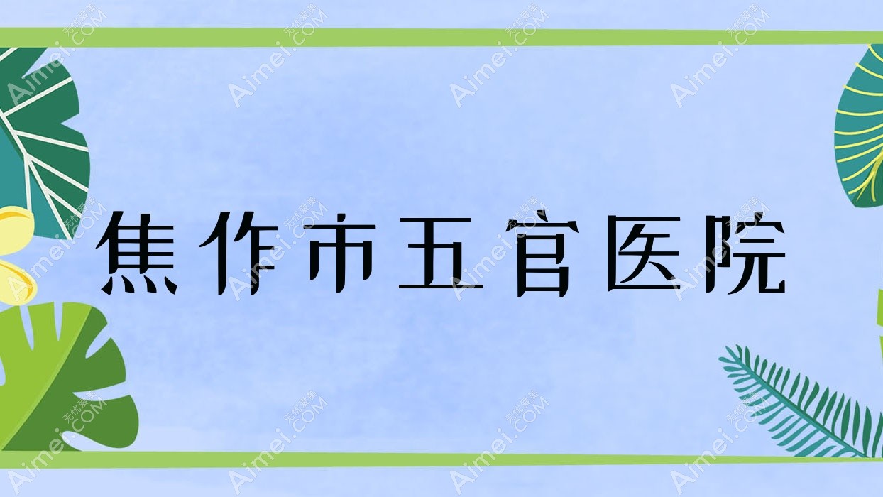 焦作市五官医院 焦作市五官医院