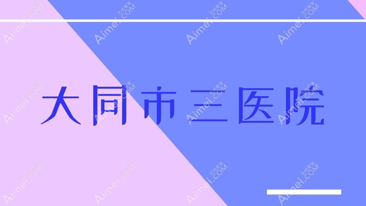 大同市三医院 大同市三医院