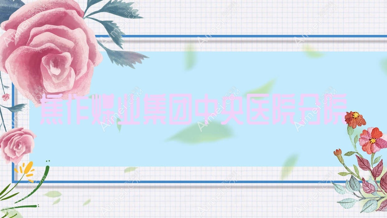 焦作煤业集团中央医院分院 焦作煤业集团中央医院分院