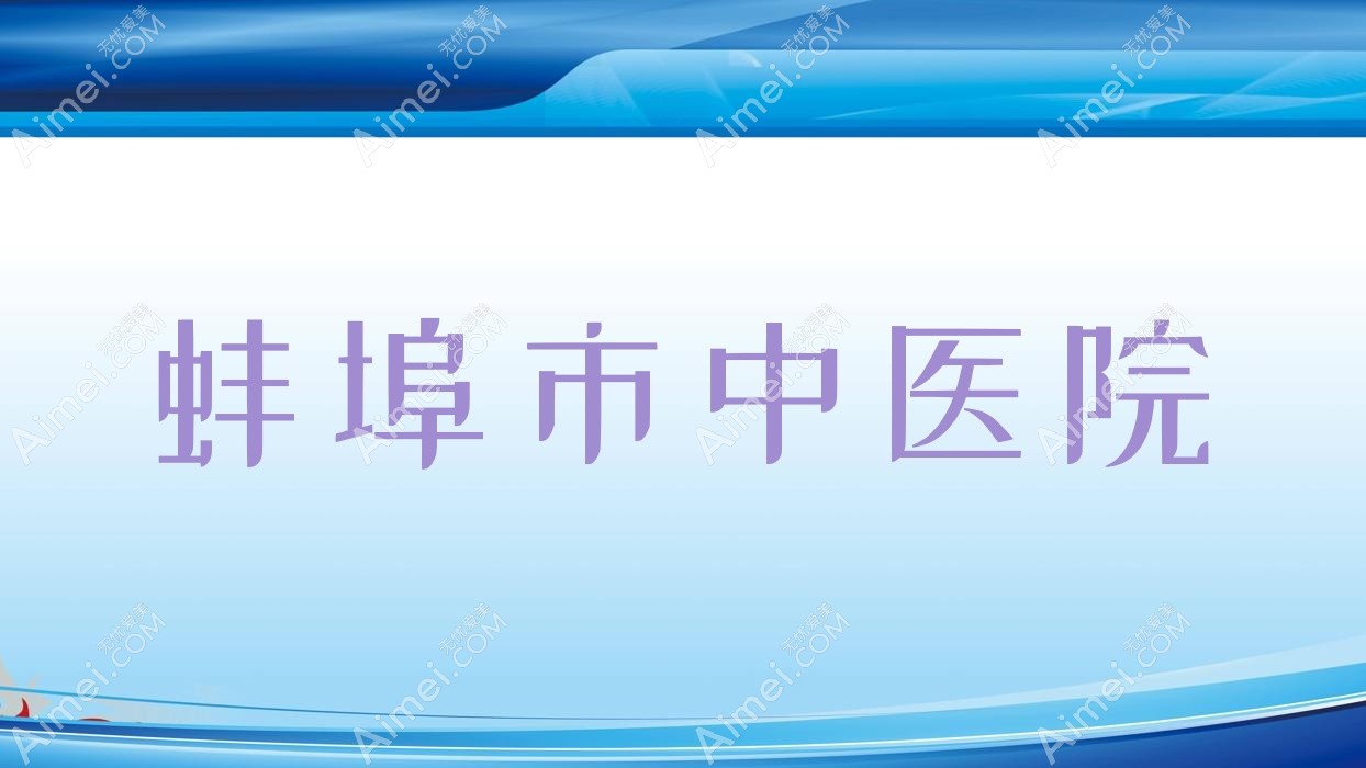 蚌埠市中医院 蚌埠市中医院